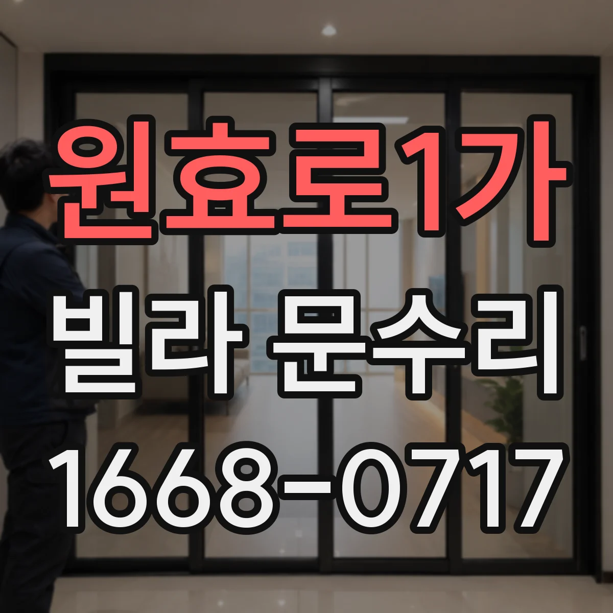 원효로1가 빌라 문수리 도장 벗겨진 방화문 미관 복구를 위한 보수 디테일