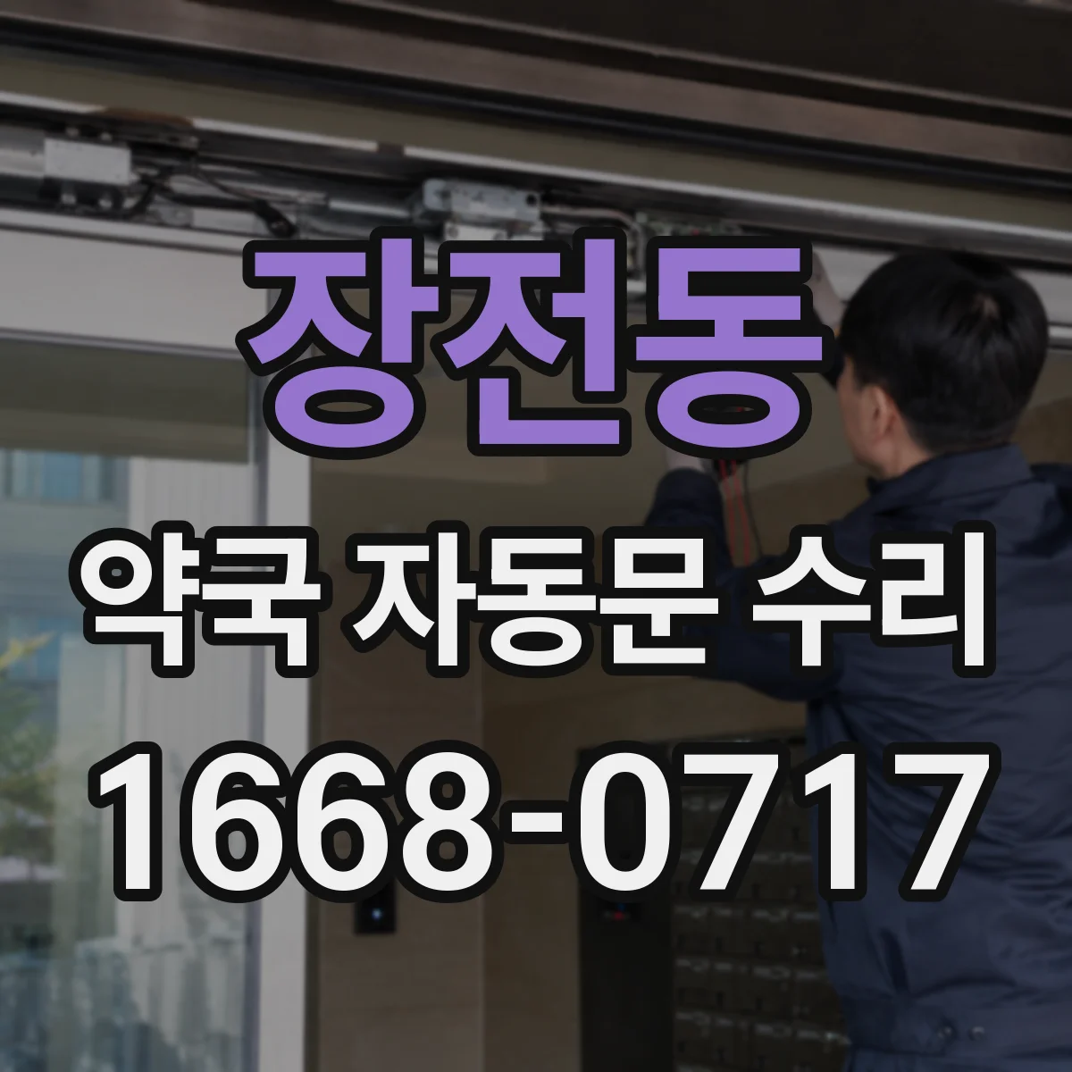 장전동 약국 자동문 수리