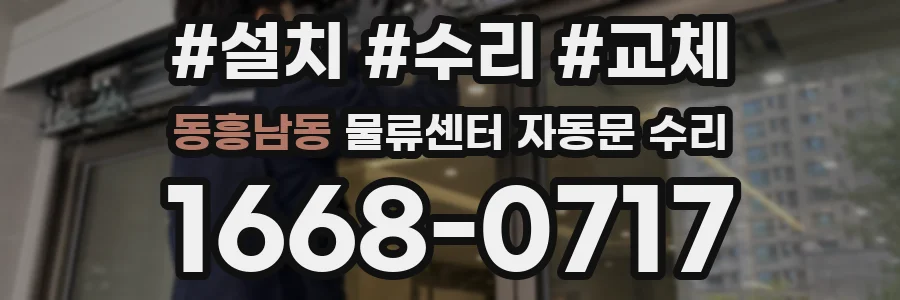 동흥남동 물류센터 자동문 수리