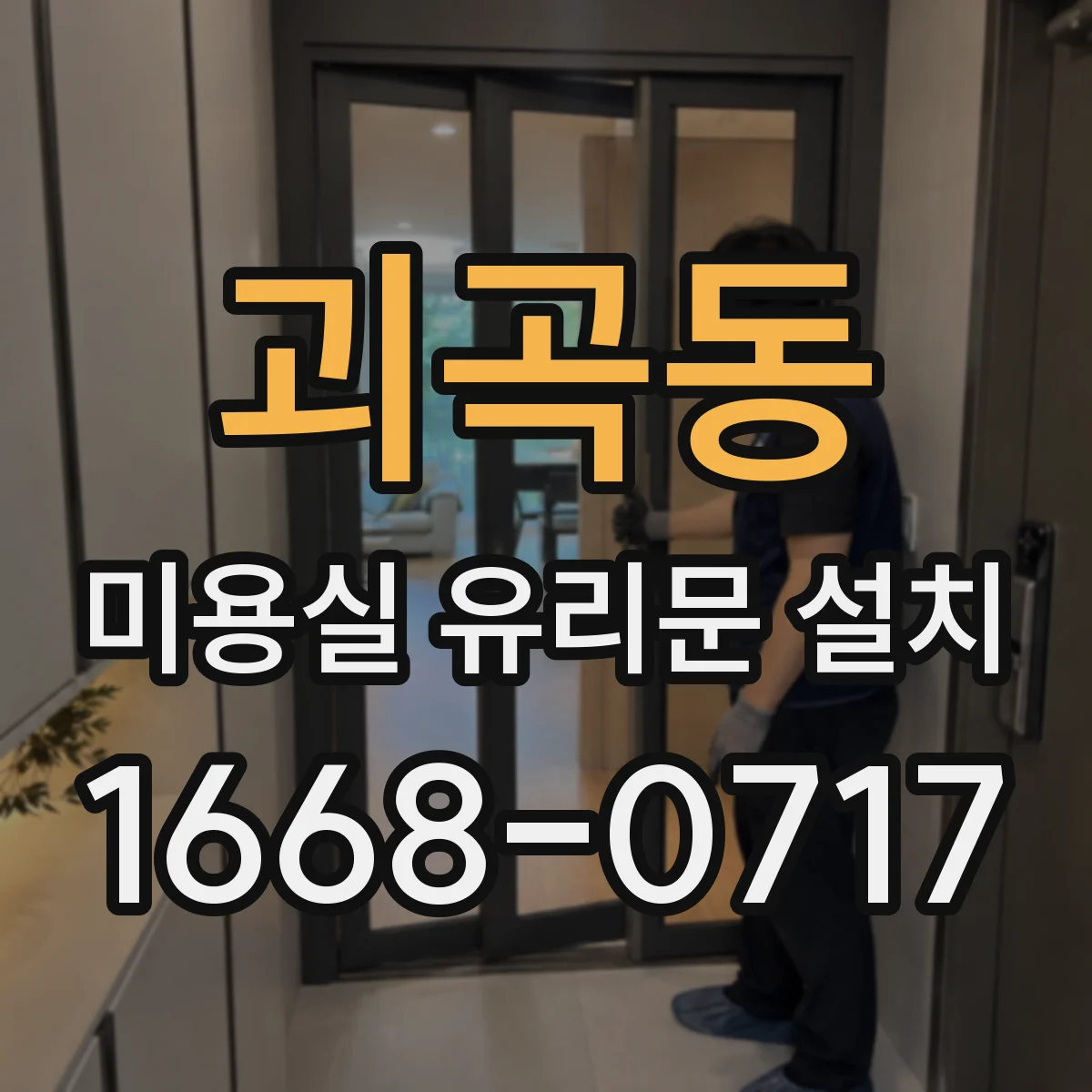 괴곡동 미용실 유리문 설치
