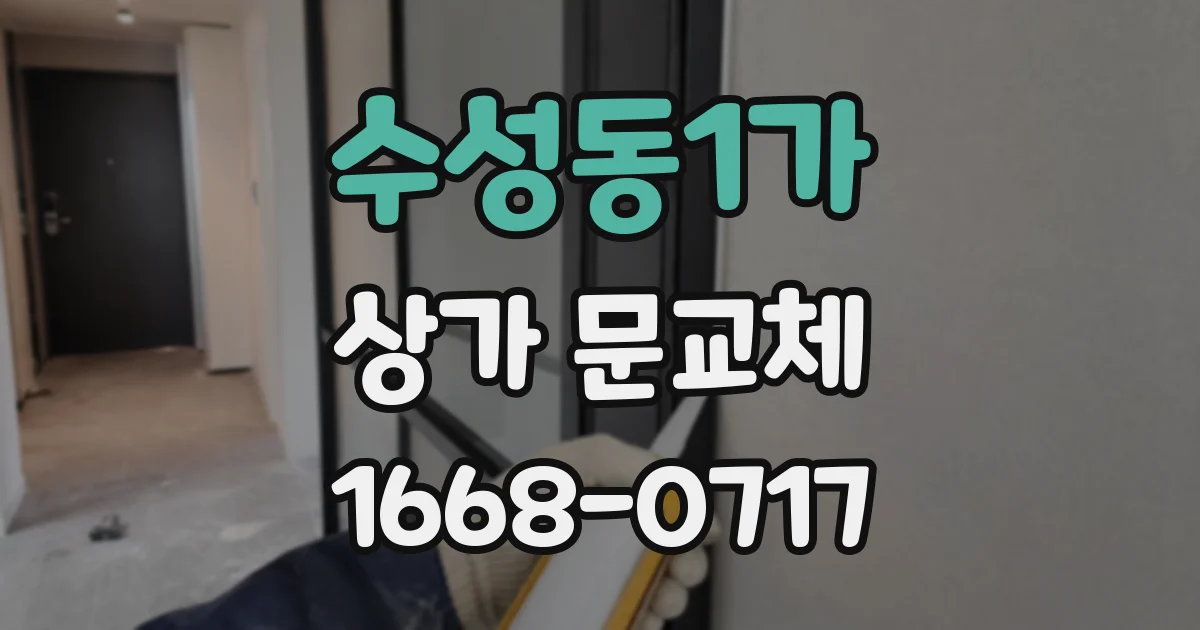 수성동1가 상가 문교체