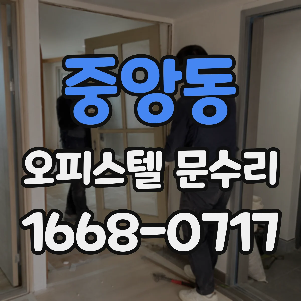 중앙동 오피스텔 문수리 도어록 실린더 교체를 언제부터 고려할지 기준