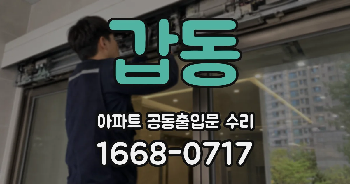 갑동 아파트 공동출입문 수리