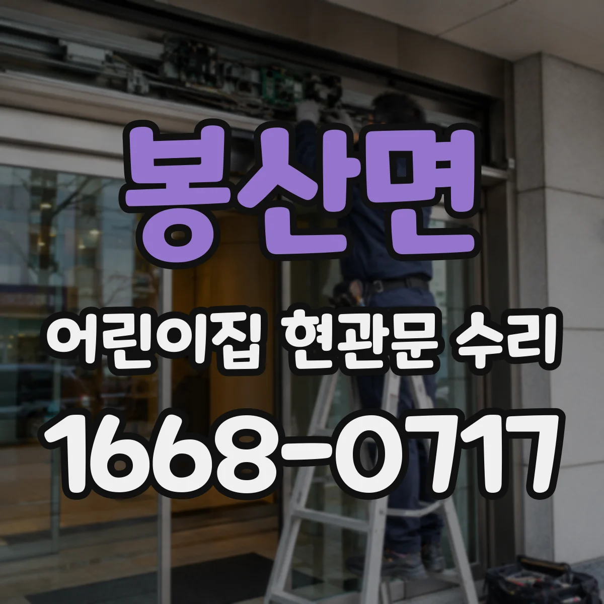 봉산면 어린이집 현관문 수리