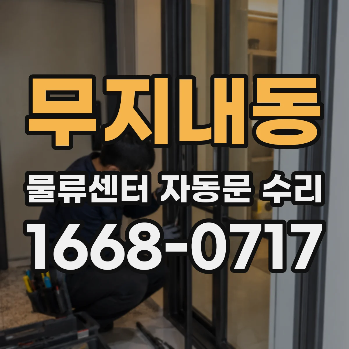 무지내동 물류센터 자동문 수리