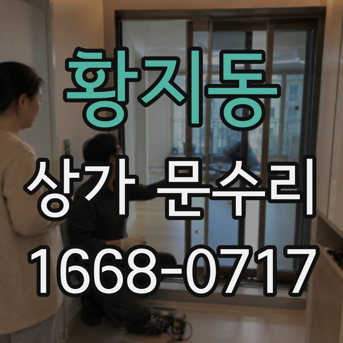 황지동 상가 문수리