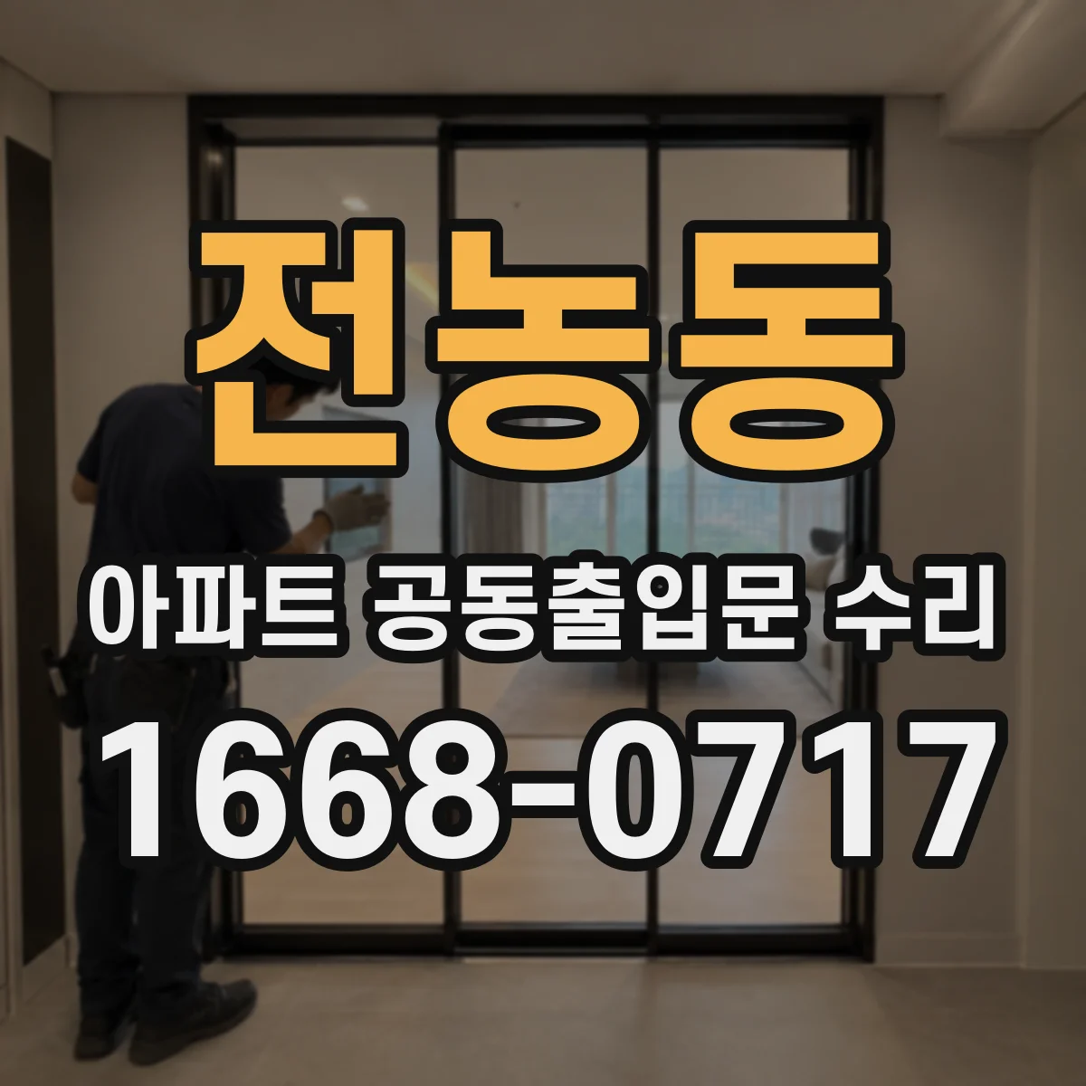전농동 아파트 공동출입문 수리
