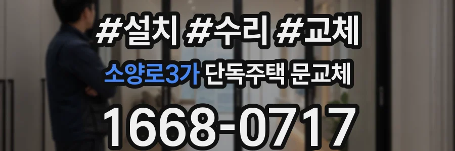 소양로3가 단독주택 문교체