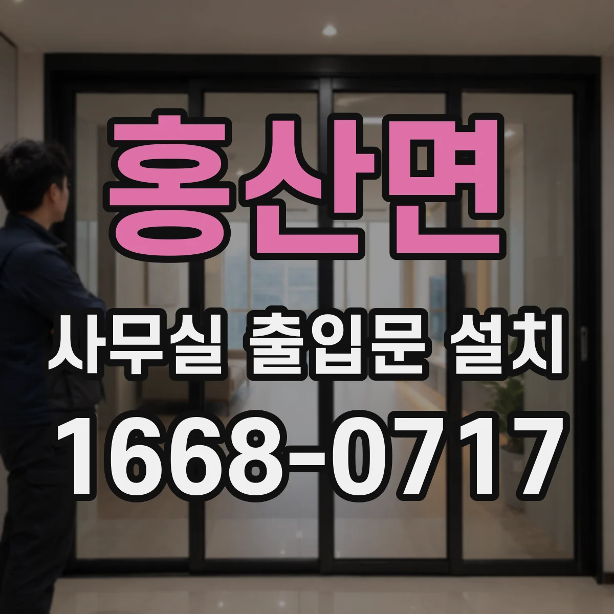 홍산면 사무실 출입문 설치