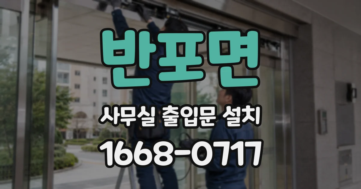 반포면 사무실 출입문 설치