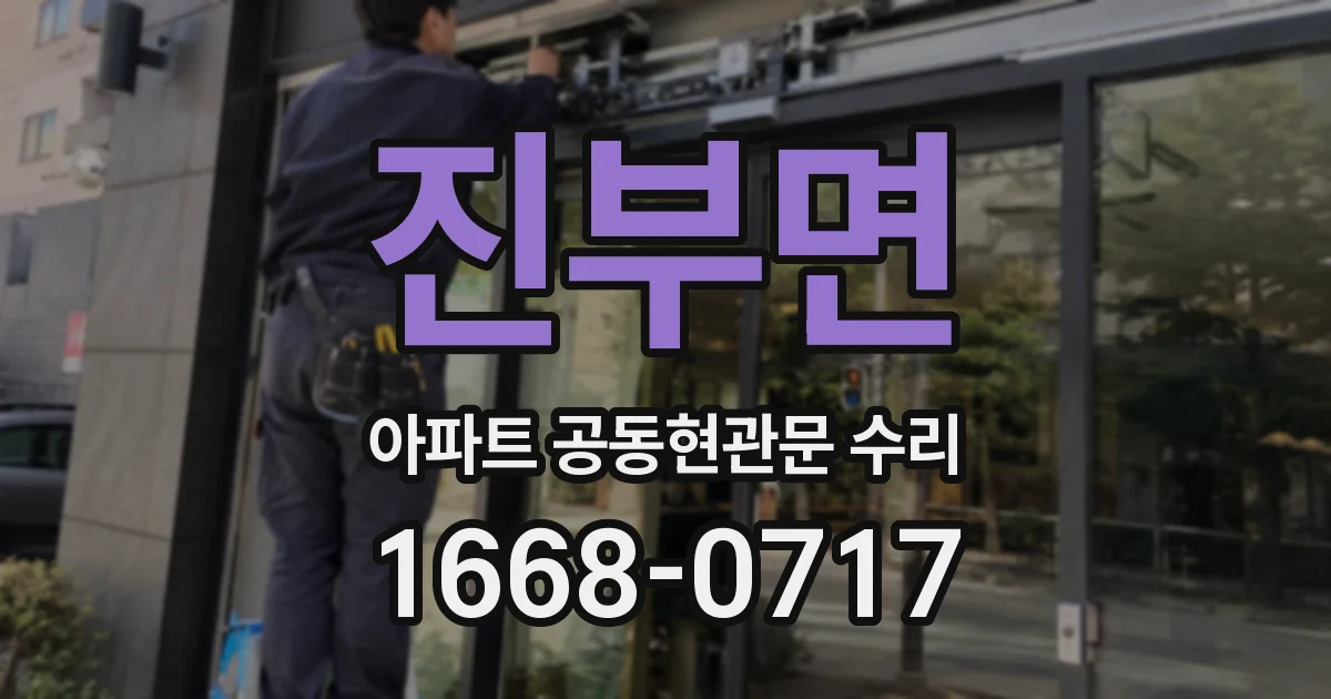 진부면 아파트 공동현관문 수리