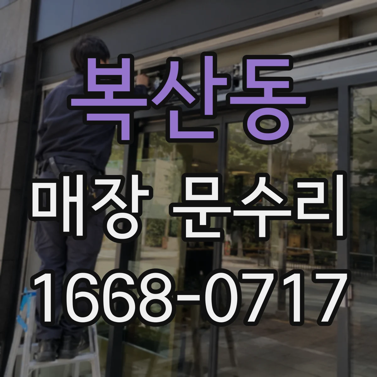 복산동 매장 문수리