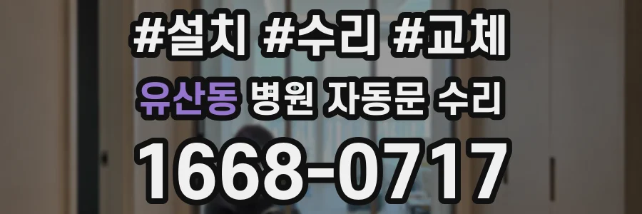 유산동 병원 자동문 수리