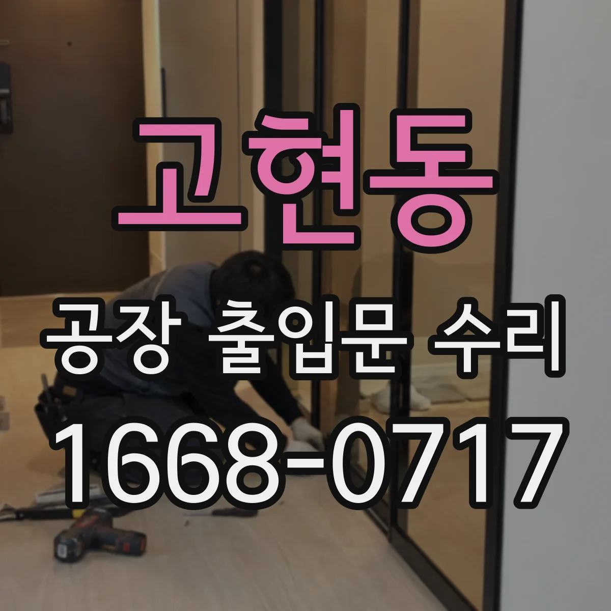 고현동 공장 출입문 수리