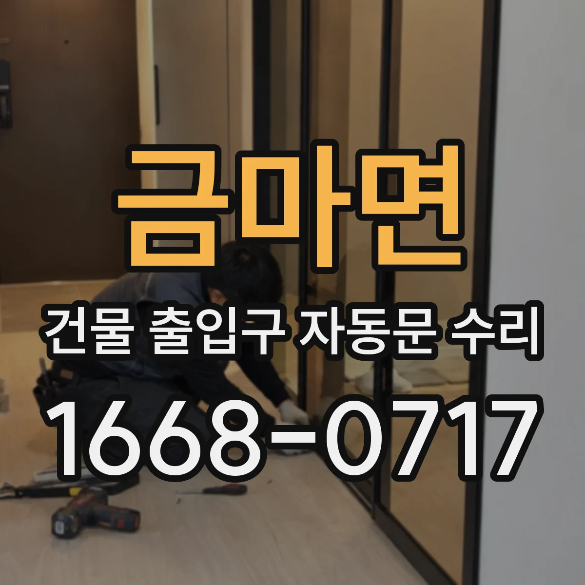 금마면 건물 출입구 자동문 수리