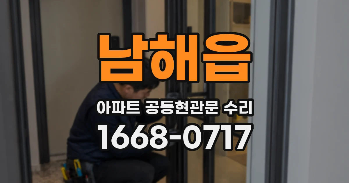 남해읍 아파트 공동현관문 수리