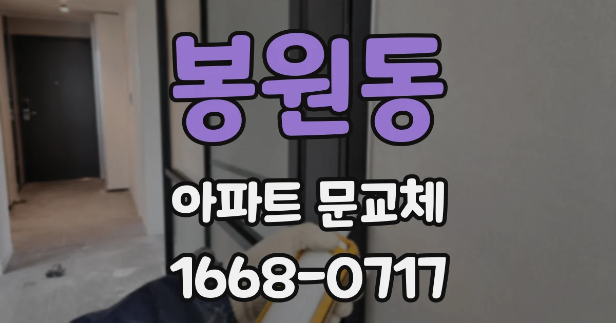 봉원동 아파트 문교체