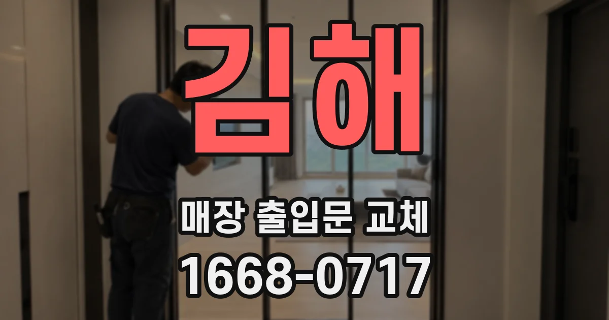 김해 매장 출입문 교체