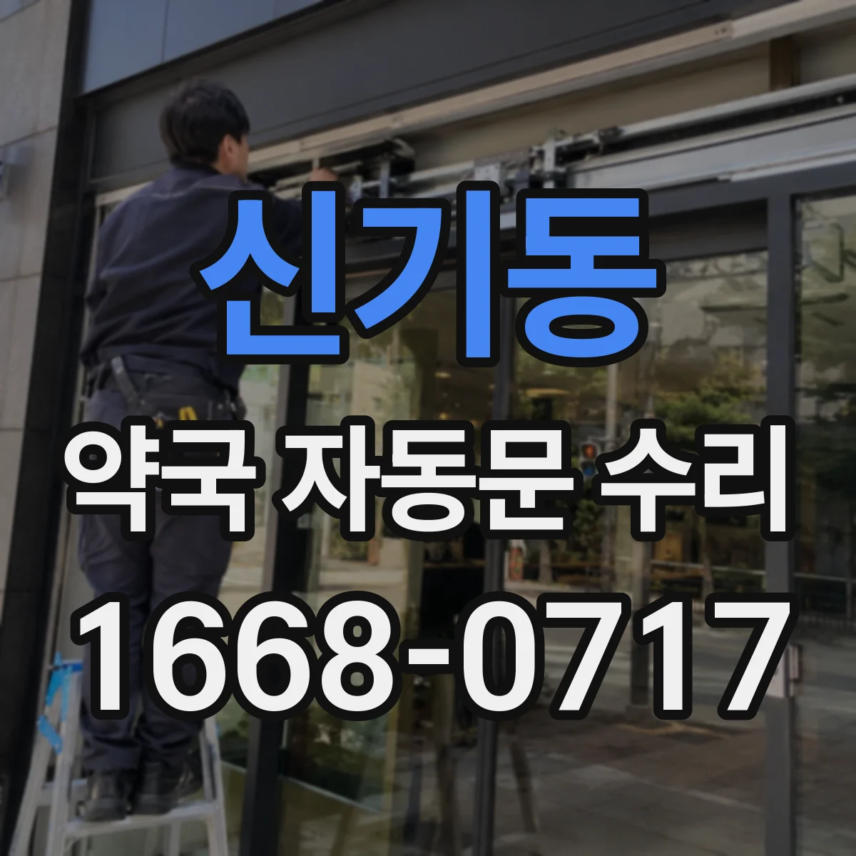 신기동 약국 자동문 수리