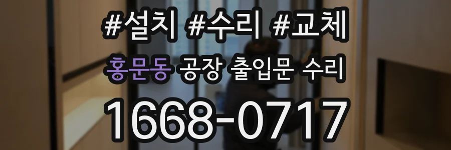 홍문동 공장 출입문 수리