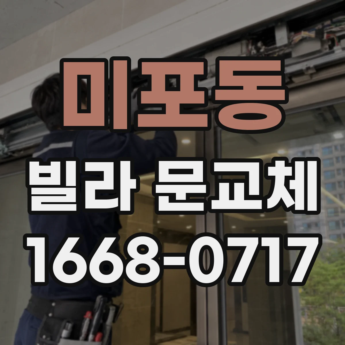미포동 빌라 문교체