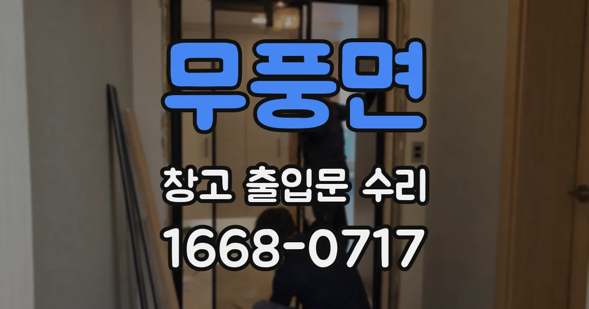 무풍면 창고 출입문 수리