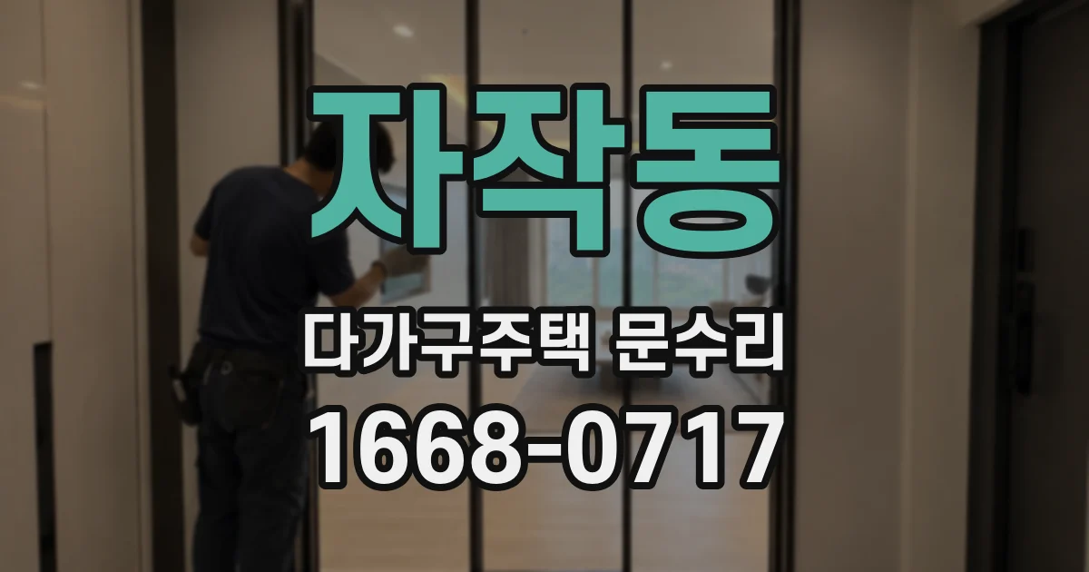 자작동 다가구주택 문수리