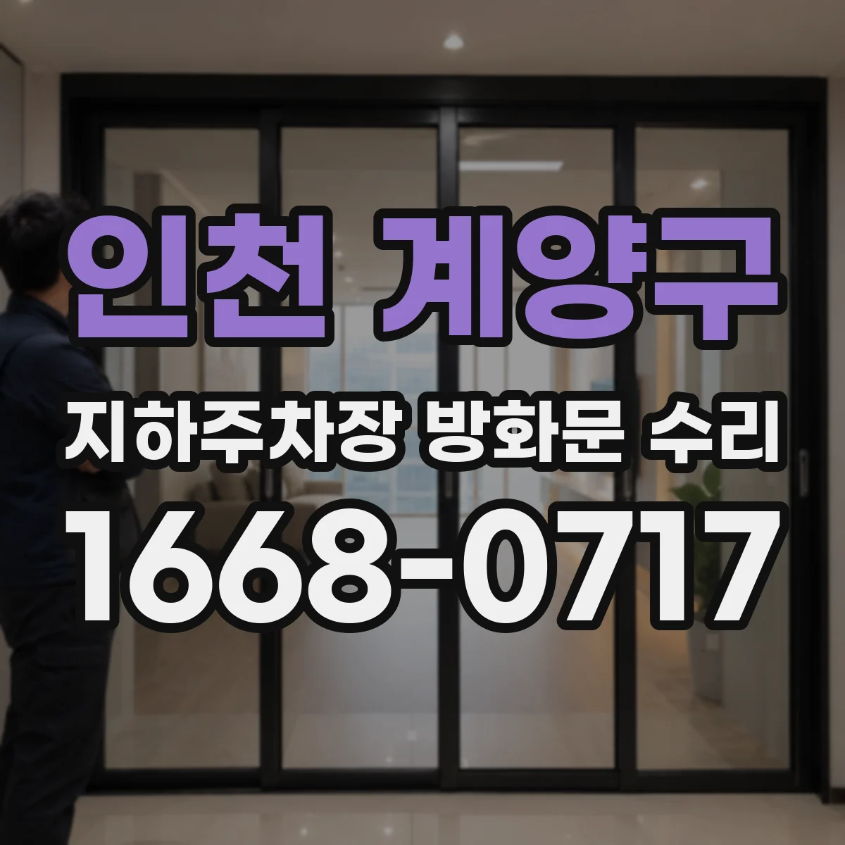 인천 계양구 지하주차장 방화문 수리