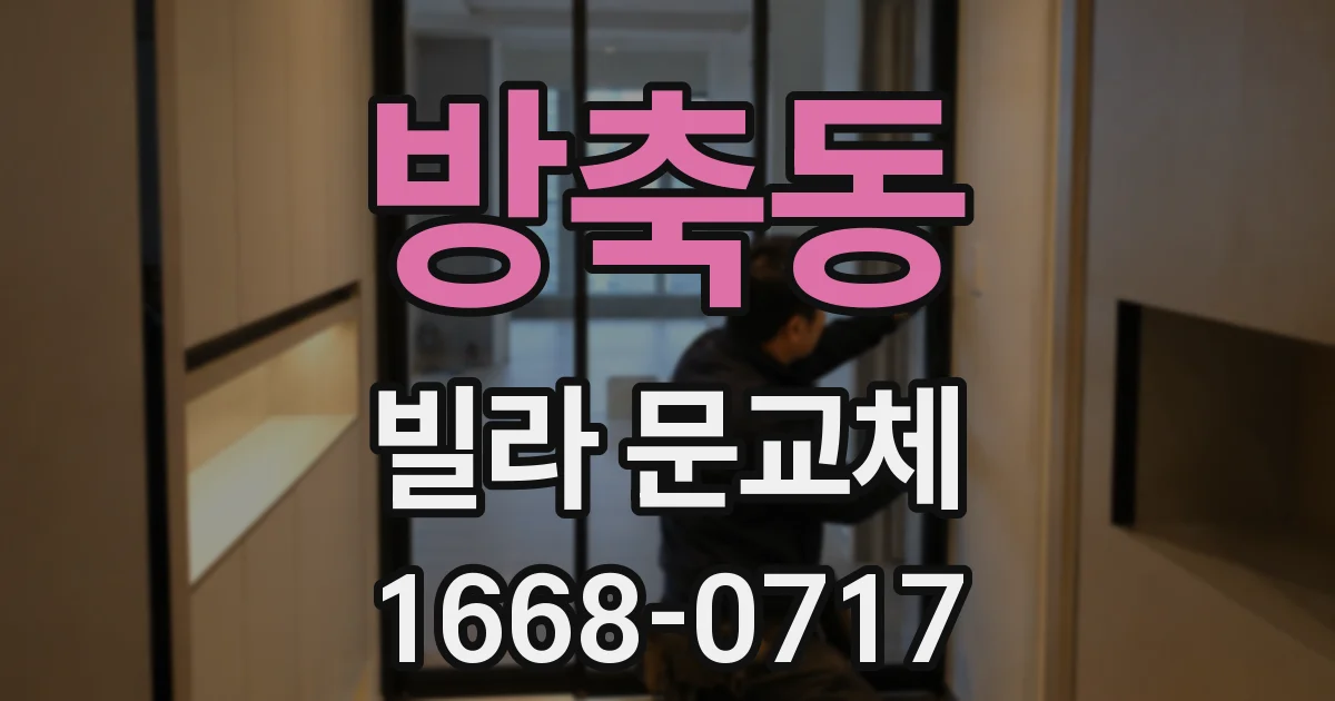 방축동 빌라 문교체