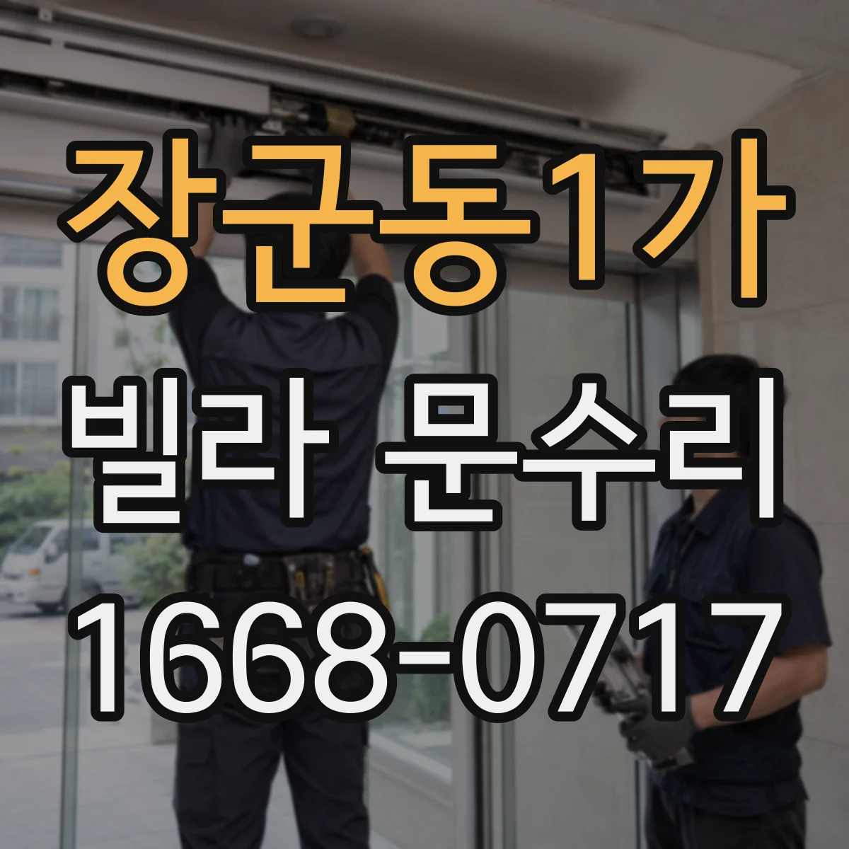장군동1가 빌라 문수리
