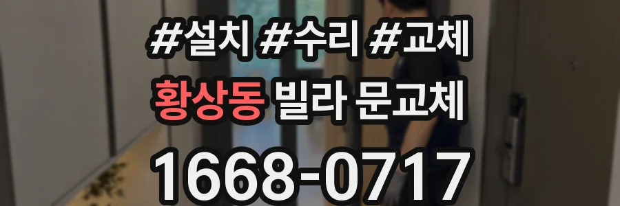 황상동 빌라 문교체