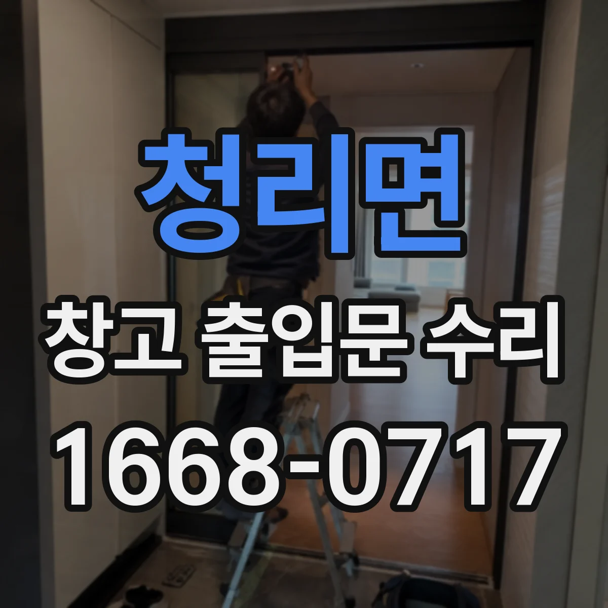 청리면 창고 출입문 수리