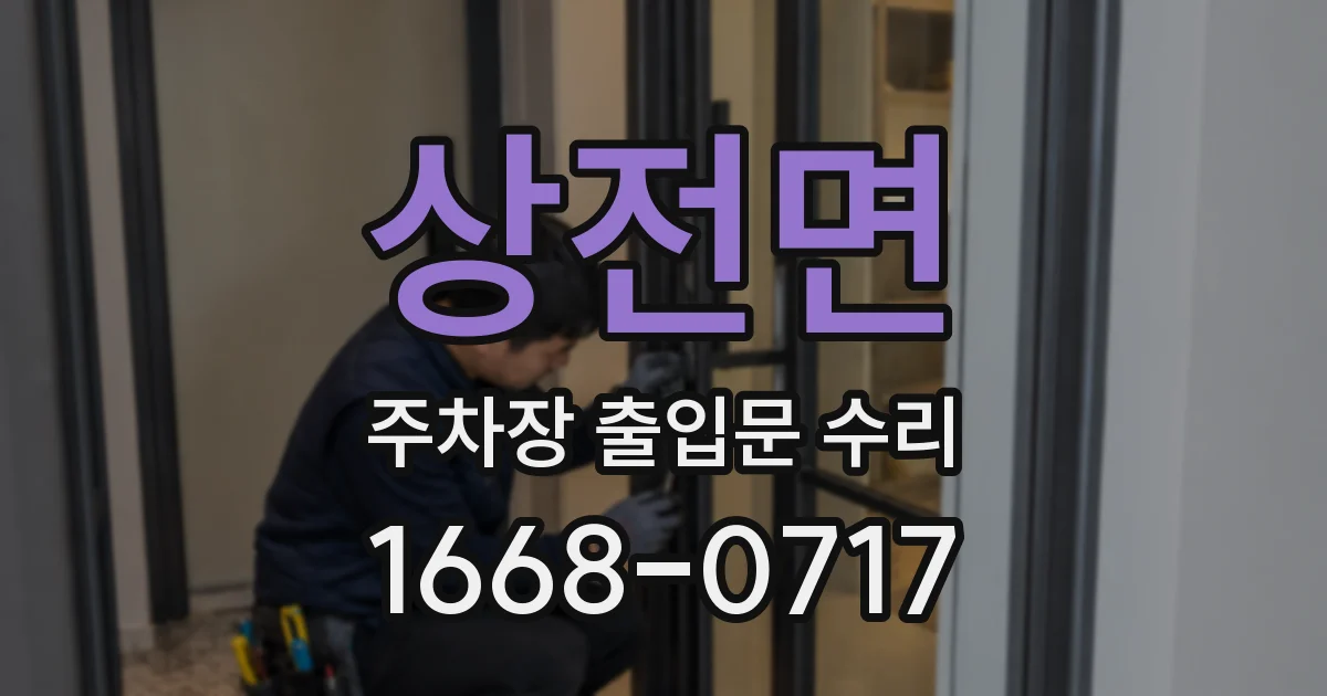 상전면 주차장 출입문 수리
