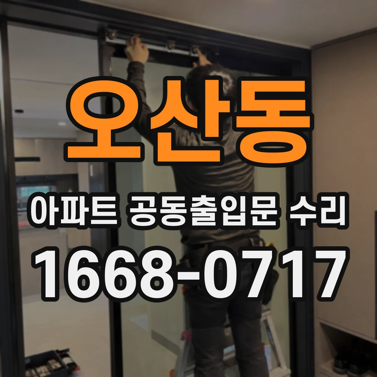 오산동 아파트 공동출입문 수리