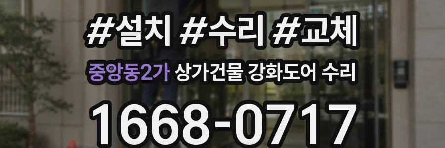 중앙동2가 상가건물 강화도어 수리