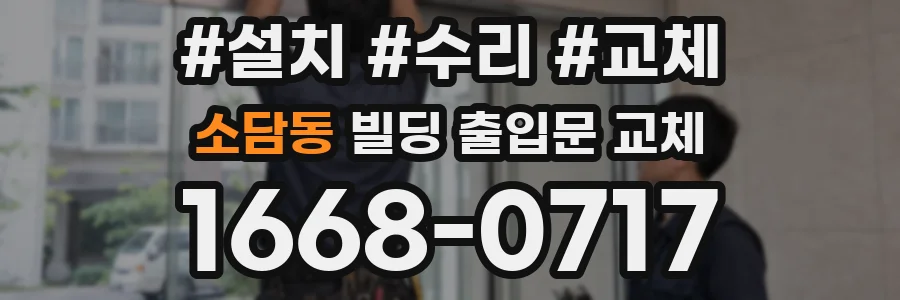 소담동 빌딩 출입문 교체