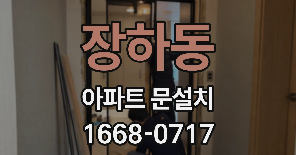 장하동 아파트 문설치
