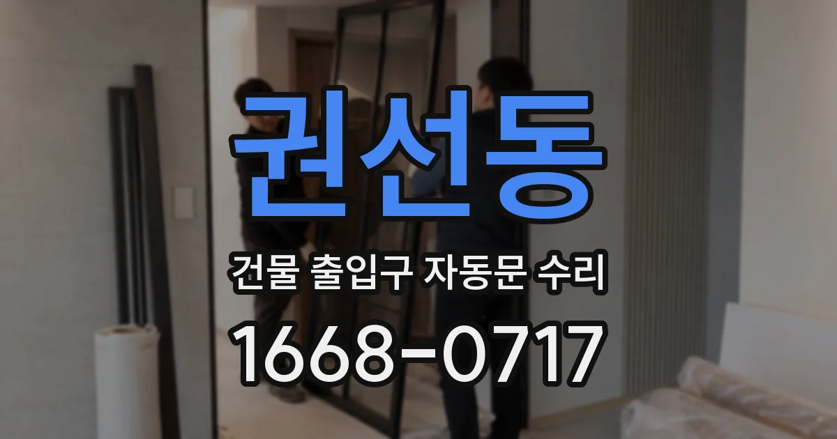 권선동 건물 출입구 자동문 수리