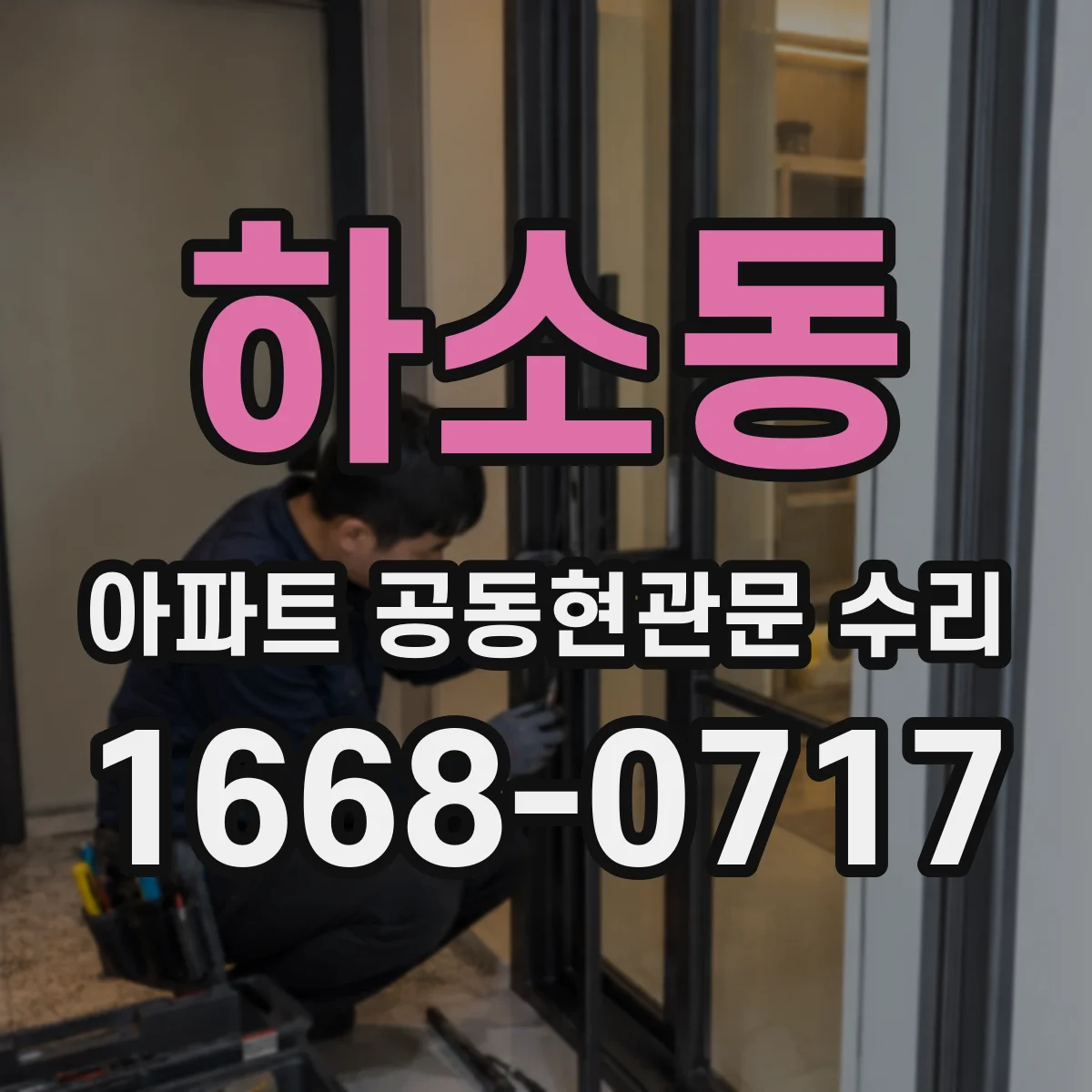 하소동 아파트 공동현관문 수리