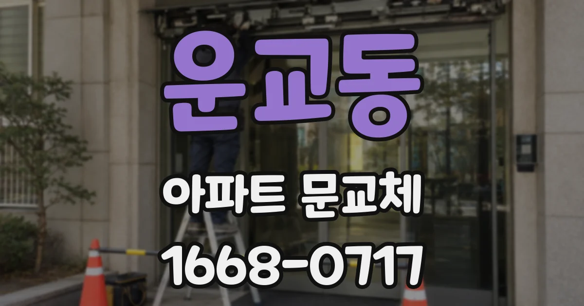 운교동 아파트 문교체