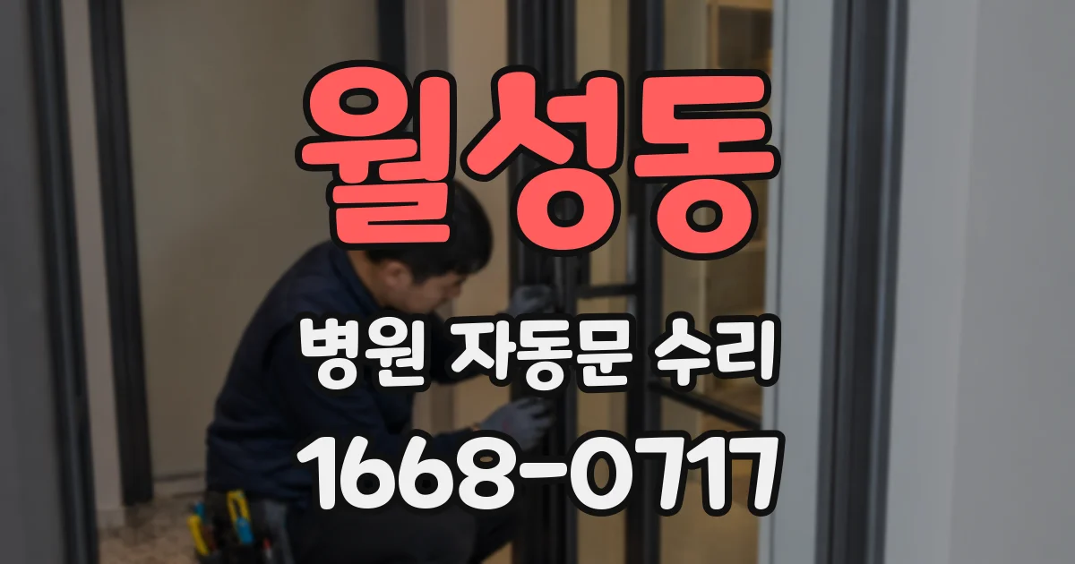 월성동 병원 자동문 수리