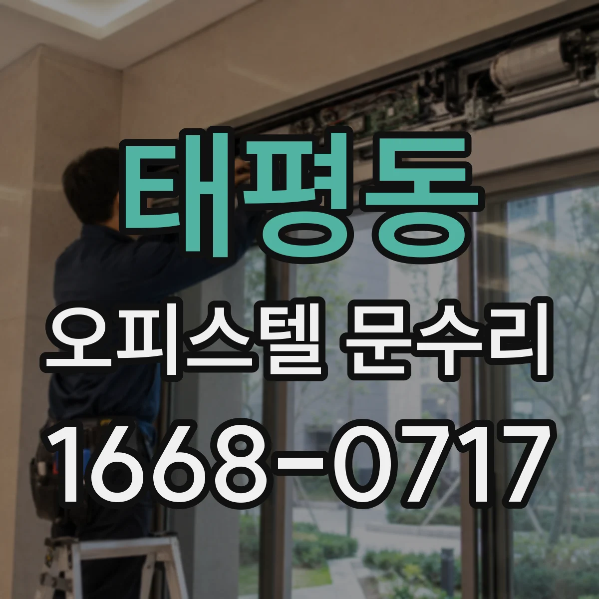 태평동 오피스텔 문수리