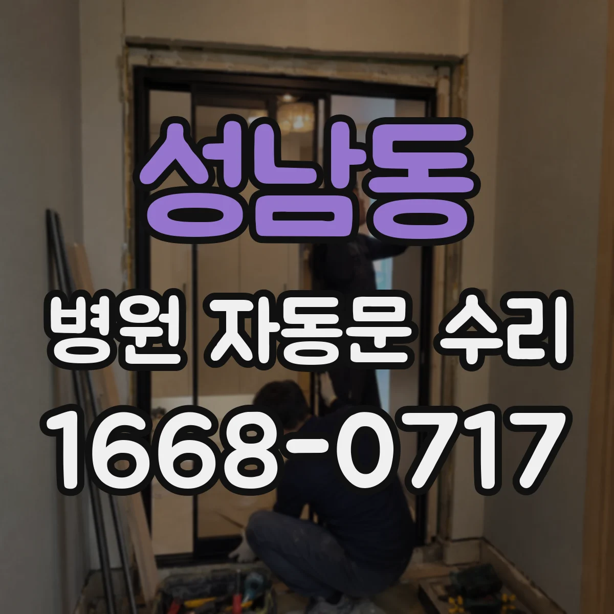 성남동 병원 자동문 수리