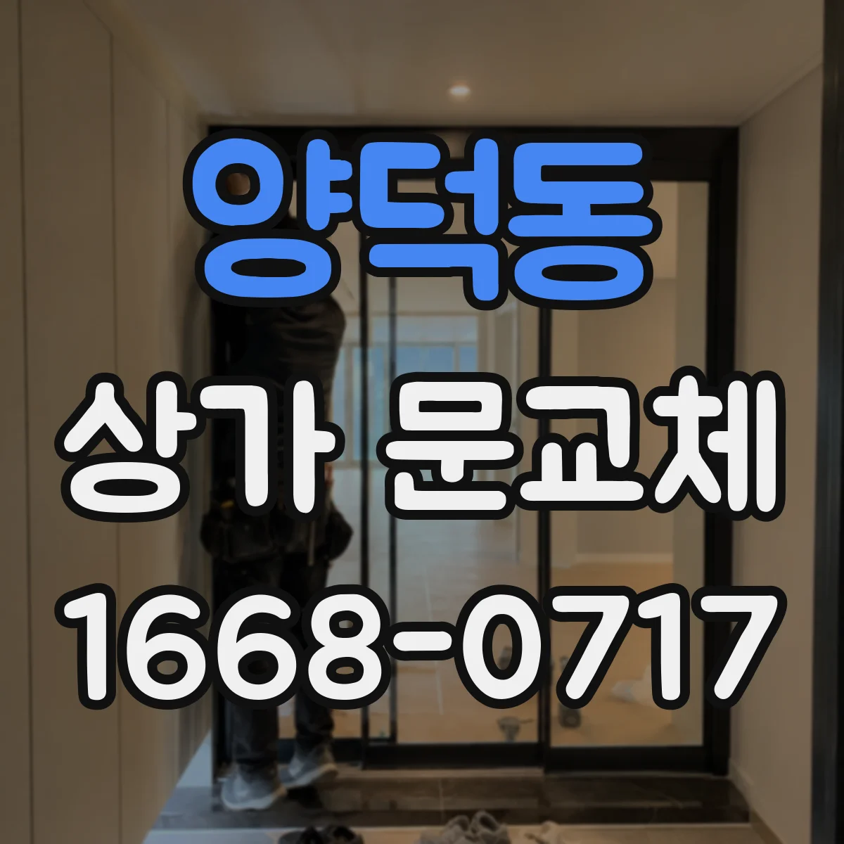 양덕동 상가 문교체