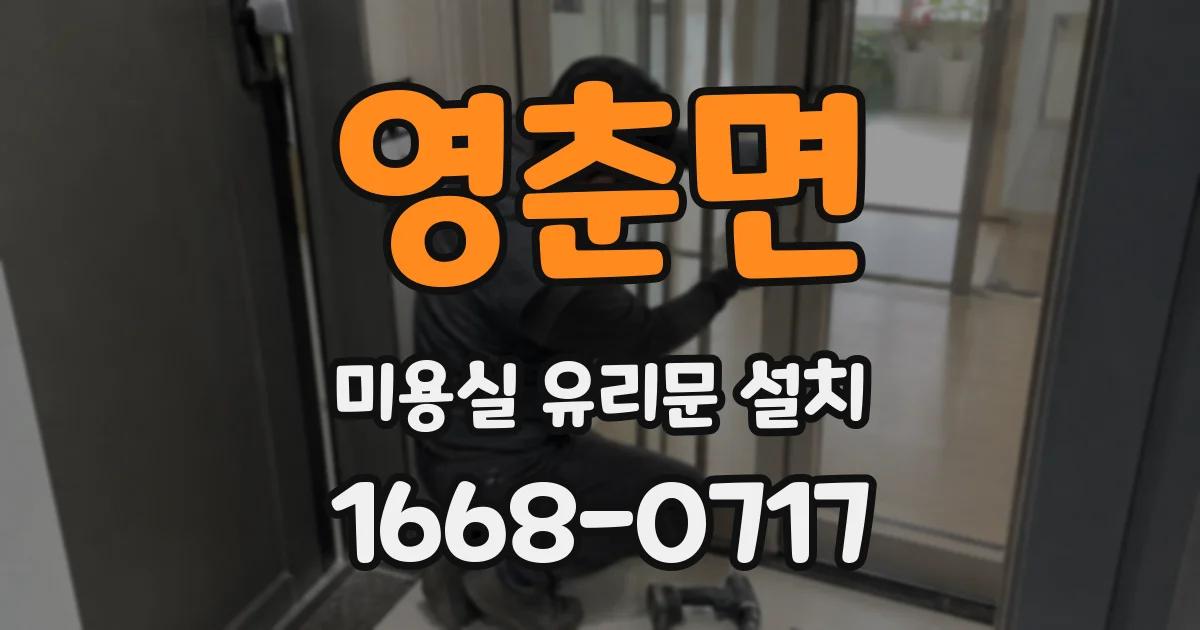 영춘면 미용실 유리문 설치