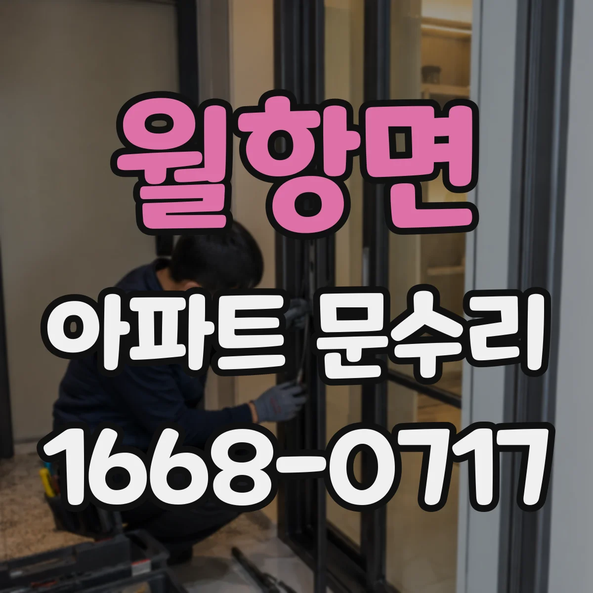 월항면 아파트 문수리