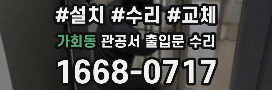 가회동 관공서 출입문 수리