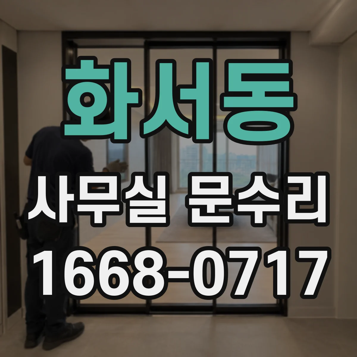 화서동 사무실 문수리