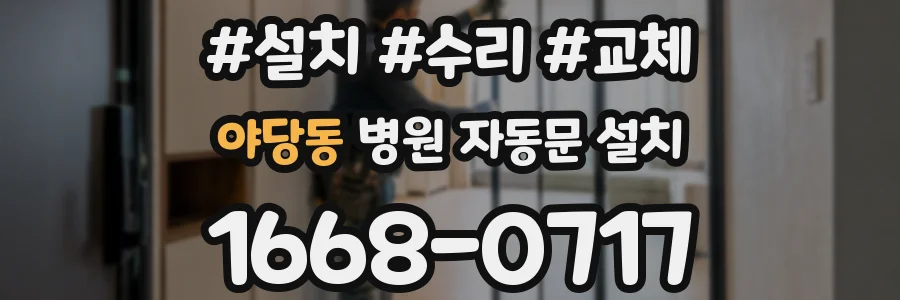 야당동 병원 자동문 설치