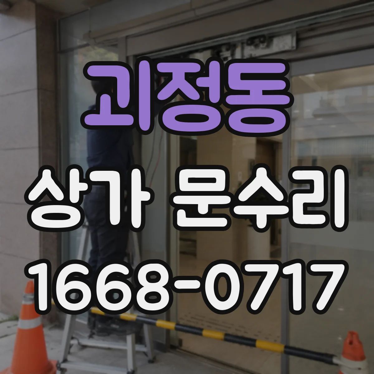 괴정동 상가 문수리